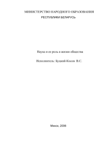 Наука и ее роль в жизни общества 