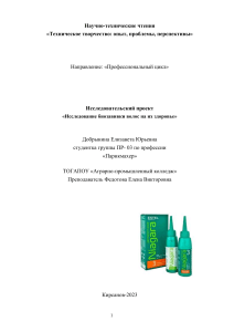 Исследовательский проект  «Исследование биозавивки волос на их здоровье»