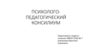 Психолого-педагогический консилиум