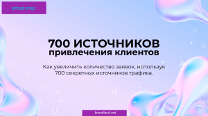 700 источников привлечения клиентов removed removed (1)