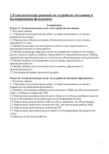 Технологические решения по устройству котлована и бетонированию фундамента