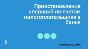 Приостановление операций по счетам в банках