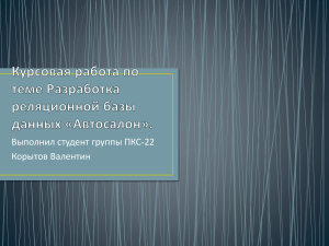 Курсовая работа по теме Автосалон