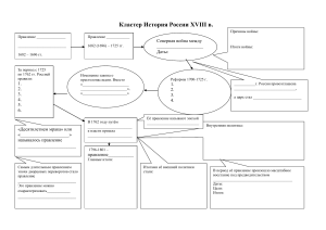 Кластер История России XVIII в.