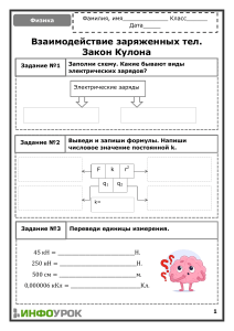 Взаимодействие заряженных тел. Закон Кулона