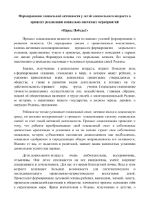 Формирование социальной активности у детей дошкольного возраста в процессе реализации социально-значимых мероприятий  «Парад Победы!»