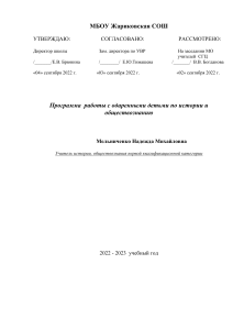 1.4. Программа работы  с одарёнными детьми учителя истории