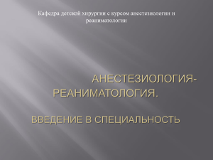 Введение в специальность "Анестезиология и реаниматология"