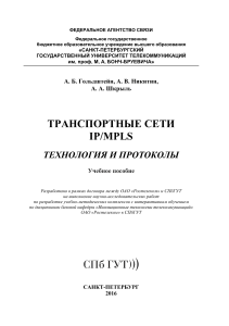 Транспортные сети IPMPLS. Технология и протоколы. Учебное пособие. СПбГУТ им. М.А. Бонч-Бруевича (2016)