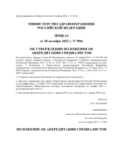 Приказ Минздрава РФ от 28.10.2022 N 709Н Об утверждении Положения об аккредитации специалистов