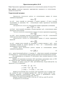 Практическая работа 45 Определение надежности статистическим данным об отказах РЭА