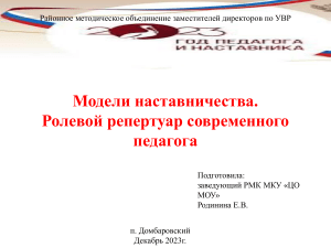 модели наставничества. Ролевой репертуар современного педагога