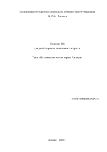 Конспект ОД по памятным местам липецка