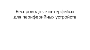 Беспроводные интерфейсы для периферийных устройств