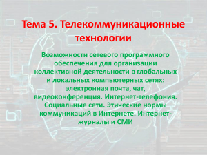 Презентация по информатике на тему  Возможности сетевого программного обеспечения...  (1 курс) (3)