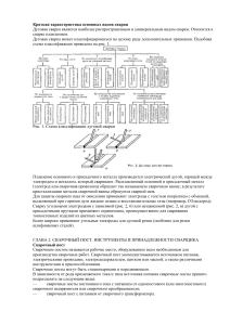 Лекция   Основы сварки 