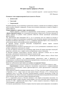 Экология Тема 4.1  История охраны природы в России