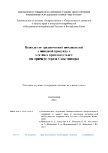 Найденов Н.Д. и др. Выявление предпочтений покупателей к пищевой продукции местных производителей (на примере города Сыктывкара). 2023.123с.