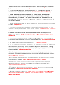 1 Оценка стоимости собственного капитала по методу стоимости активов получается в результате