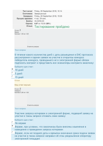 ФЗ 44 тест 10 вопр. пройден