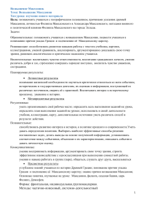 Технологическая карта урока истории 5 класс  Возвышение Македонии 