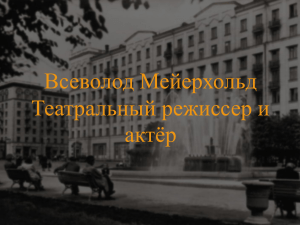 Всеволод Мейерхольд Театральный режиссер и актёр