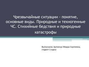 Чрезвычайные ситуации - понятие, основные виды. Стихийные бедствия и природные катастрофы