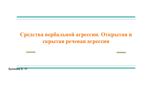 Средства вербальной агрессии