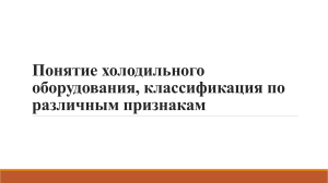 Понятие холодильного оборудования, классификация по различным признакам