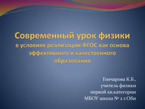 Методическое выступление  Современный урок физики в условиях реализации ФГОС как основа эффективного и качественного образования 