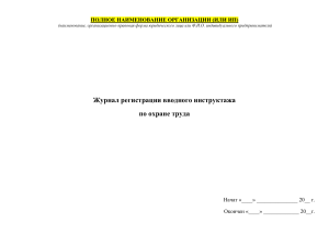 Журнал регистрации вводного инструктажа по охране труда