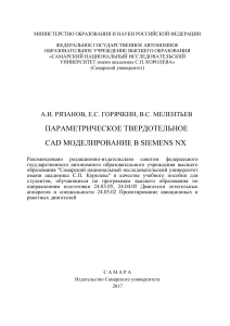 Рязанов А.И. Параметрическое твердотельное CAD моделирование