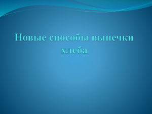 Новые способы выпечки хлебобулочных изделий