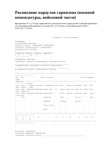 raspisanie karaulov garnizona voennoj komendatury vojskovoj chasti