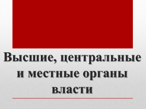 Высшие, центральные и местные органы власти