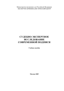 Судебно-экспертное исследование современной подписи