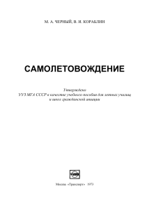 Черный М.А. - Самолетовождение - 1973