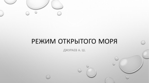 Режим открытого моря