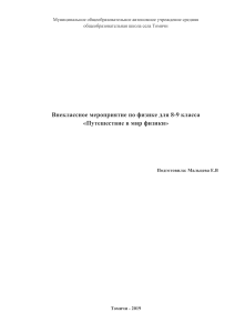 Путешествие в мир физики 8-9