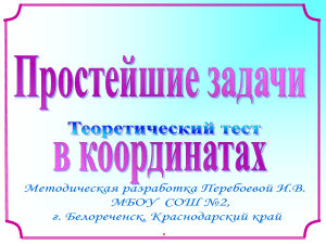 Презентация тест по геометрии на тему  Простейшие задачи в координатах 