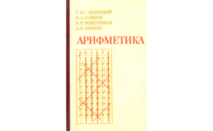 Арифметика. 5 - 6 класс. Для преподавателей. (С.М. Никольский. 1988 год)