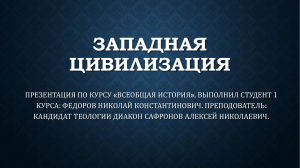 Презентация на тему: Западная цивилизация.