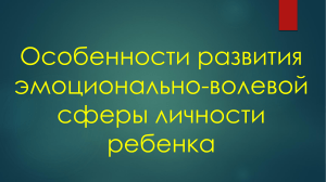 Особенности развития эмоционально-волевой сферы личности ребенка