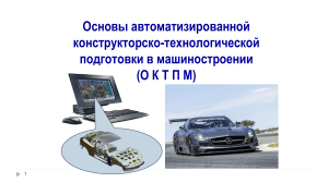 Основы автоматиз подг произв