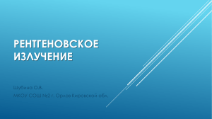 Рентгеновское излучение