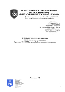 ОП.05 Экономика организации мастер обработки цифровой информации лит ЮРАЙТ  