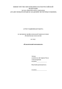 Аттестационная работа Классичесский психоанализ