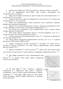 Самостоятельная работа по теме  Закон радиоактивного распада 