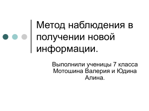 Метод наблюдения в получении новой информации.