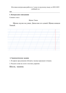 итоговая работа рус. язык 1 класс  для 7.2